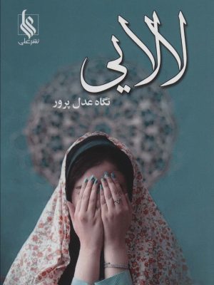 خرید کتاب رمان لالایی اثر نگاه عدل پرور نشر علی