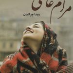 خرید کتاب رمان مرام عاشقی اثر ویدا چراغیان نشر علی