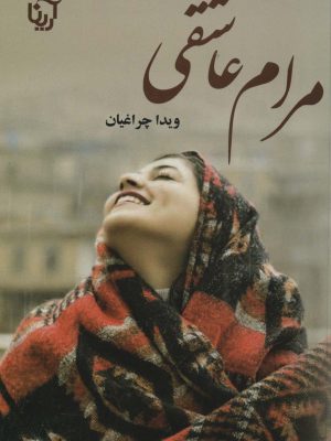 خرید کتاب رمان مرام عاشقی اثر ویدا چراغیان نشر علی