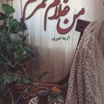 خرید کتاب رمان من غلام قمرم اثر آزیتا خیری نشر علی
