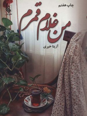 خرید کتاب رمان من غلام قمرم اثر آزیتا خیری نشر علی
