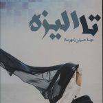 خرید کتاب رمان تا الیزه اثر مهسا حسینی (مهرسا) نشر آرینا