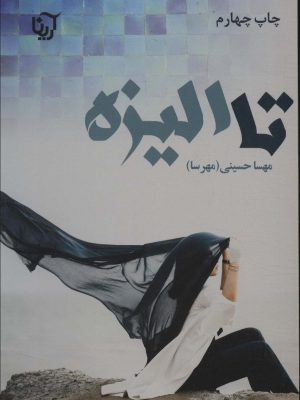 خرید کتاب رمان تا الیزه اثر مهسا حسینی (مهرسا) نشر آرینا