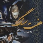خرید کتاب رمان هفت سنگ اثر آزیتا خیری نشر آرینا