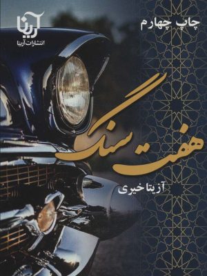 خرید کتاب رمان هفت سنگ اثر آزیتا خیری نشر آرینا