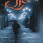 خرید کتاب غزال اثر طیبه امیر جهادی نشر علی