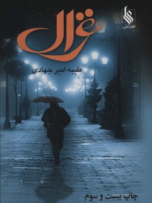 خرید کتاب غزال اثر طیبه امیر جهادی نشر علی