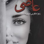 خرید کتاب عاصی اثر زهرا دلگرمی (باران) نشر علی