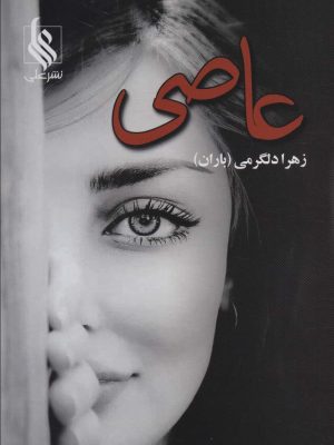 خرید کتاب عاصی اثر زهرا دلگرمی (باران) نشر علی