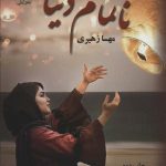 خرید کتاب ناتمام دنیا اثر مهسا زهیری نشر علی