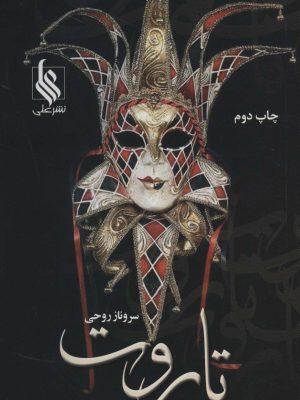 خرید کتاب رمان تاروت اثر سروناز روحی نشر علی