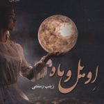 خرید کتاب رمان اویل و ماه اثر زینب رستمی نشر علی