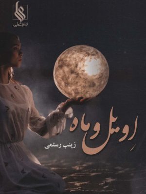 خرید کتاب رمان اویل و ماه اثر زینب رستمی نشر علی