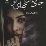 خرید کتاب رمان جای پای لبهای تو اثر ساحل بهنامی نشر علی