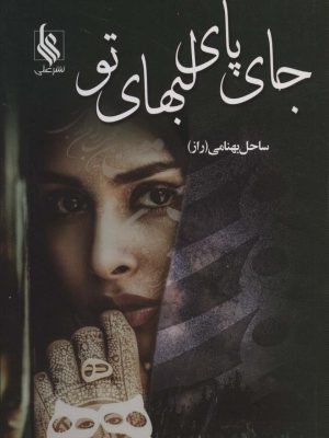 خرید کتاب رمان جای پای لبهای تو اثر ساحل بهنامی نشر علی