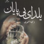خرید کتاب رمان یلدای بی پایان اثر زکیه اکبری نشر علی