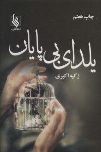 خرید کتاب رمان یلدای بی پایان اثر زکیه اکبری نشر علی