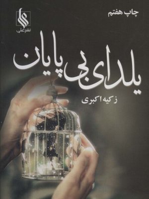 خرید کتاب رمان یلدای بی پایان اثر زکیه اکبری نشر علی