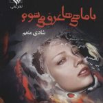 خرید کتاب رمان با ماهی ها غرق می شوم اثر شادی منعم نشر علی