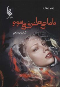 خرید کتاب رمان با ماهی ها غرق می شوم اثر شادی منعم نشر علی