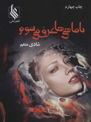 خرید کتاب رمان با ماهی ها غرق می شوم اثر شادی منعم نشر علی
