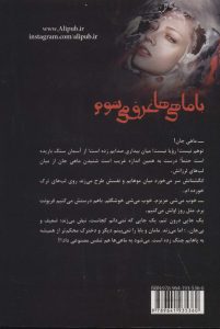 خرید کتاب رمان با ماهی ها غرق می شوم اثر شادی منعم نشر علی - تصویر 2