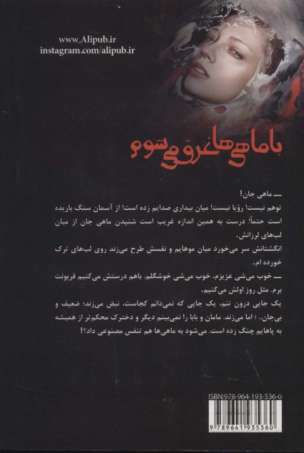 خرید کتاب رمان با ماهی ها غرق می شوم اثر شادی منعم نشر علی - تصویر 2