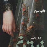 خرید کتاب رمان زیتون اثر الناز پاکپور نشر علی