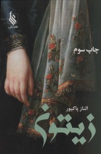 خرید کتاب رمان زیتون اثر الناز پاکپور نشر علی