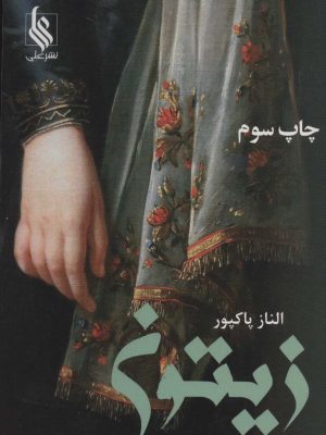 خرید کتاب رمان زیتون اثر الناز پاکپور نشر علی