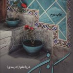 خرید کتاب رمان کنعان اثر دریا دلنواز نشر علی