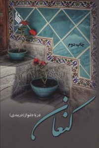 خرید کتاب رمان کنعان اثر دریا دلنواز نشر علی