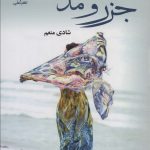 خرید کتاب رمان جزر و مد اثر شادی منعم نشر علی