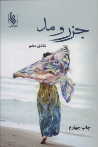 خرید کتاب رمان جزر و مد اثر شادی منعم نشر علی