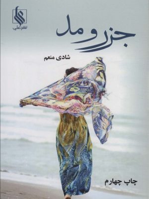 خرید کتاب رمان جزر و مد اثر شادی منعم نشر علی