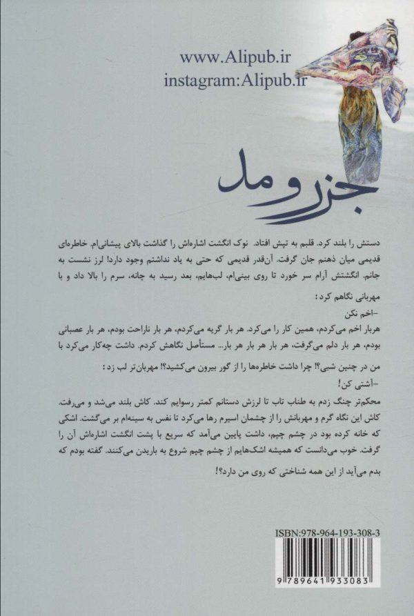 خرید کتاب رمان جزر و مد اثر شادی منعم نشر علی - تصویر 2