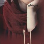 خرید کتاب رمان سارا اثر رویا قاسمی نشر علی