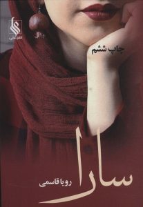خرید کتاب رمان سارا اثر رویا قاسمی نشر علی