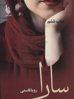 خرید کتاب رمان سارا اثر رویا قاسمی نشر علی