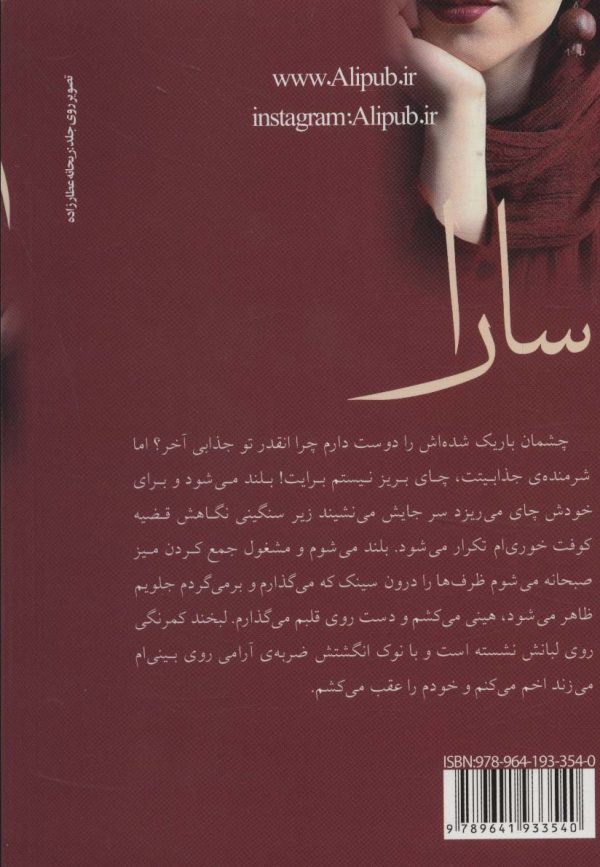 خرید کتاب رمان سارا اثر رویا قاسمی نشر علی - تصویر 2