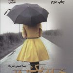 خرید کتاب رمان خیابان یک طرفه اثر مهسا حسینی نشر علی