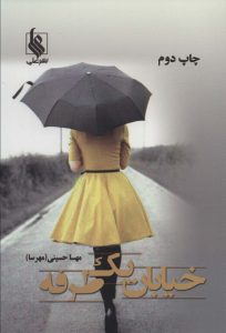 خرید کتاب رمان خیابان یک طرفه اثر مهسا حسینی نشر علی