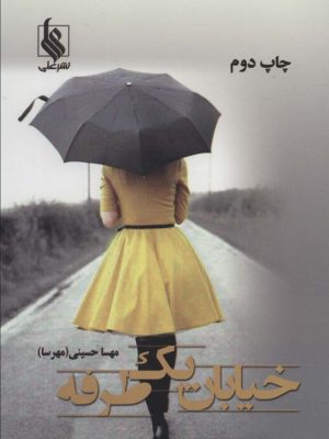 خرید کتاب رمان خیابان یک طرفه اثر مهسا حسینی نشر علی