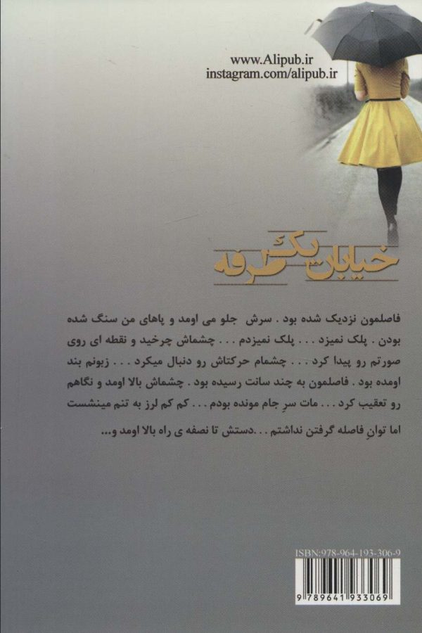 خرید کتاب رمان خیابان یک طرفه اثر مهسا حسینی نشر علی - تصویر 2