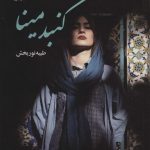خرید کتاب رمان گنبد مینا اثر طیبه نوربخش نشر علی