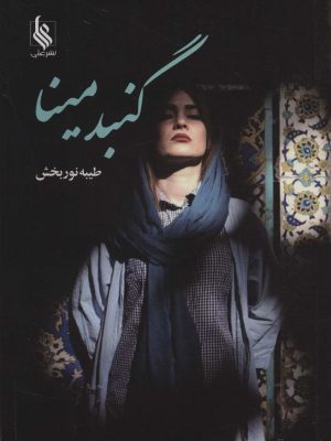 خرید کتاب رمان گنبد مینا اثر طیبه نوربخش نشر علی