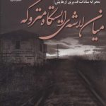 خرید کتاب رمان میان لاشه ایستگاه متروکه اثر محرابه سادات قدیری نشر علی