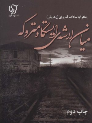 خرید کتاب رمان میان لاشه ایستگاه متروکه اثر محرابه سادات قدیری نشر علی
