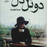 خرید کتاب رمان دوئل دل اثر مدیا خجسته نشر علی