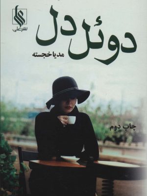 خرید کتاب رمان دوئل دل اثر مدیا خجسته نشر علی